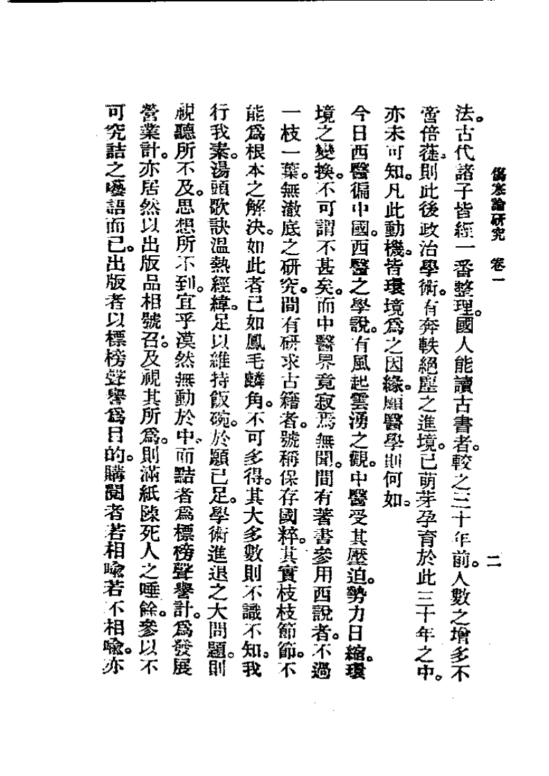 历代中医珍本集成(五)  伤寒论研究 恽树珏.pdf 第2页