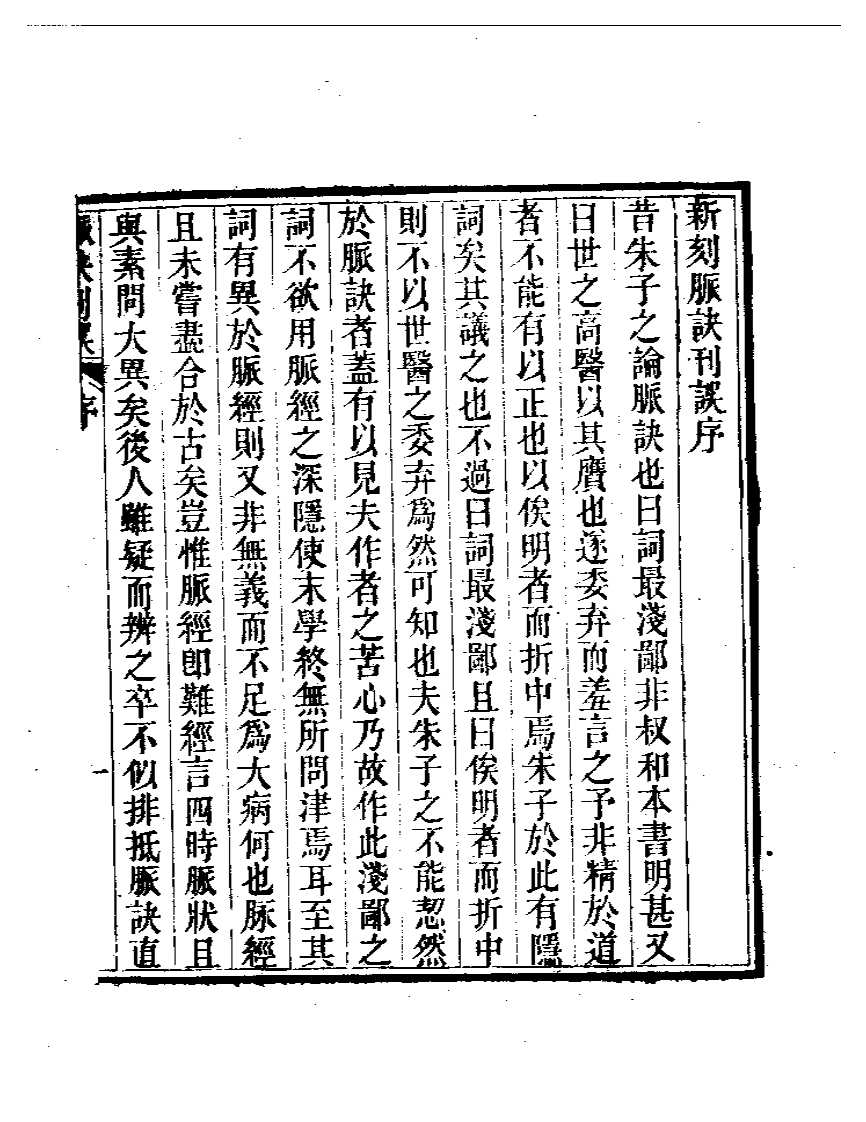 脉诀刊误 伤寒舌鉴.pdf 第3页