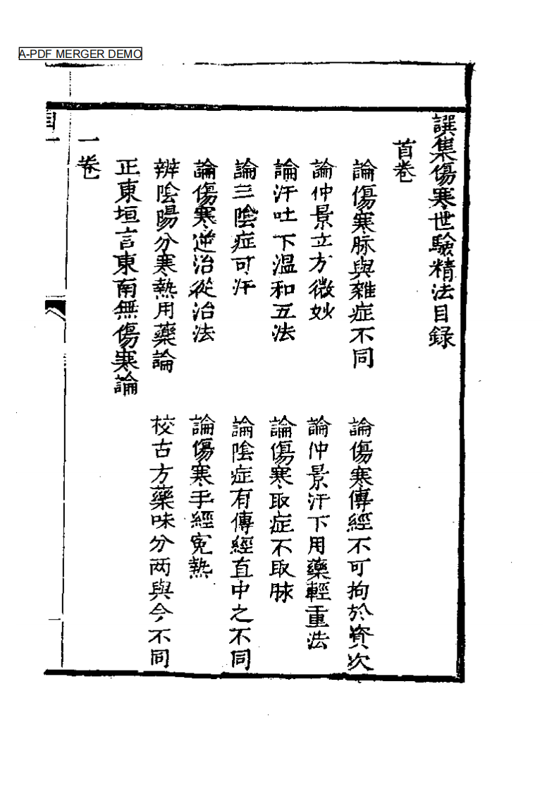 明清中医珍善孤本精选（八）  撰集伤寒世验精法.pdf 第1页