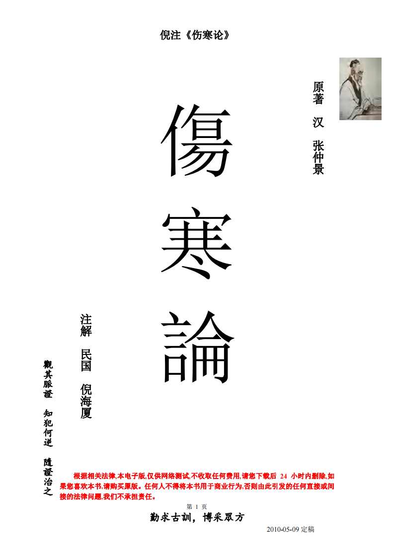倪海夏-人纪-简体横版伤寒论(免费赠送).pdf 第1页