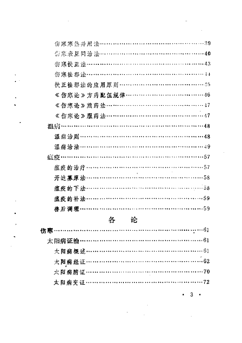 伤寒·温病·瘟疫证治会通诀要.pdf 第3页