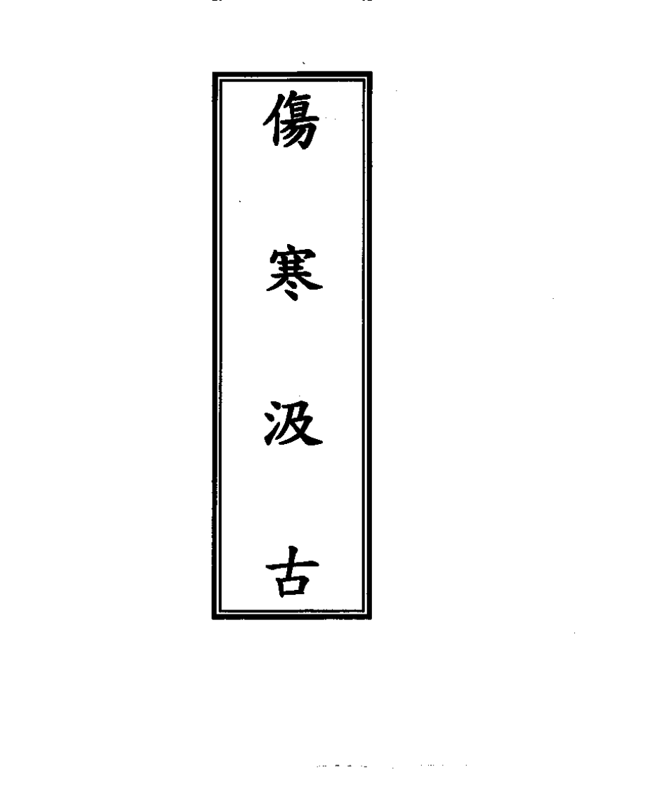 伤寒汲古.pdf 第1页