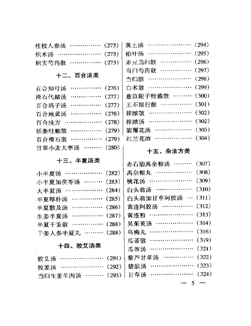 伤寒金匮方证类解.pdf 第5页