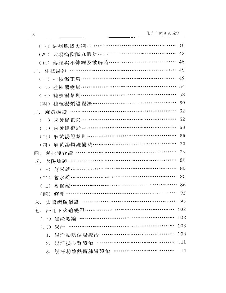 伤寒金匮汇证诠解.pdf 第2页