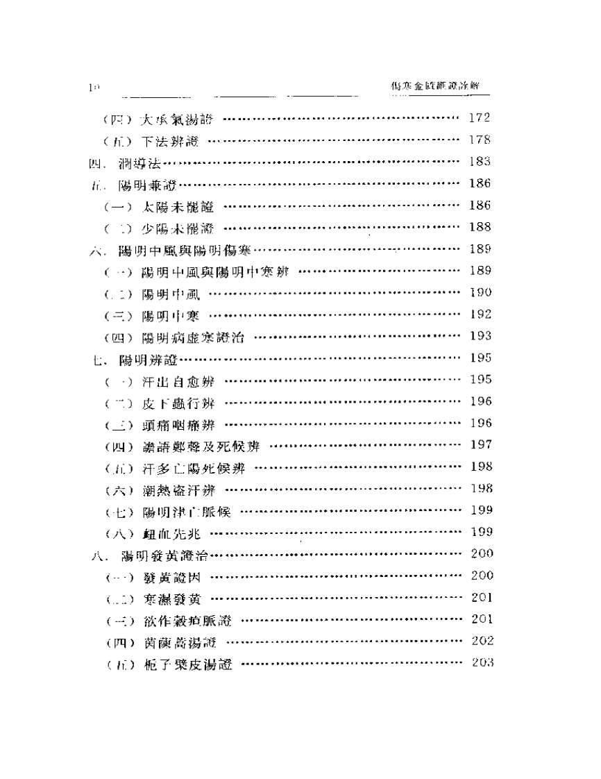 伤寒金匮汇证诠解.pdf 第4页