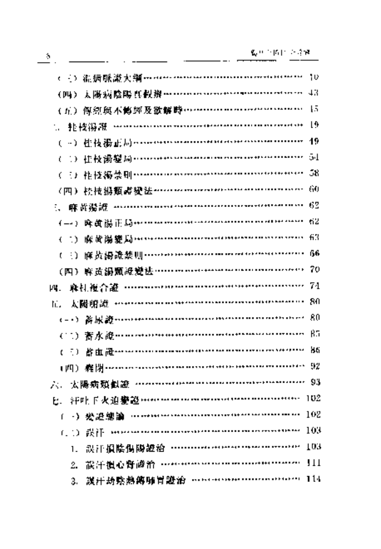 伤寒金匮汇证诠解-寥厚泽.pdf 第2页