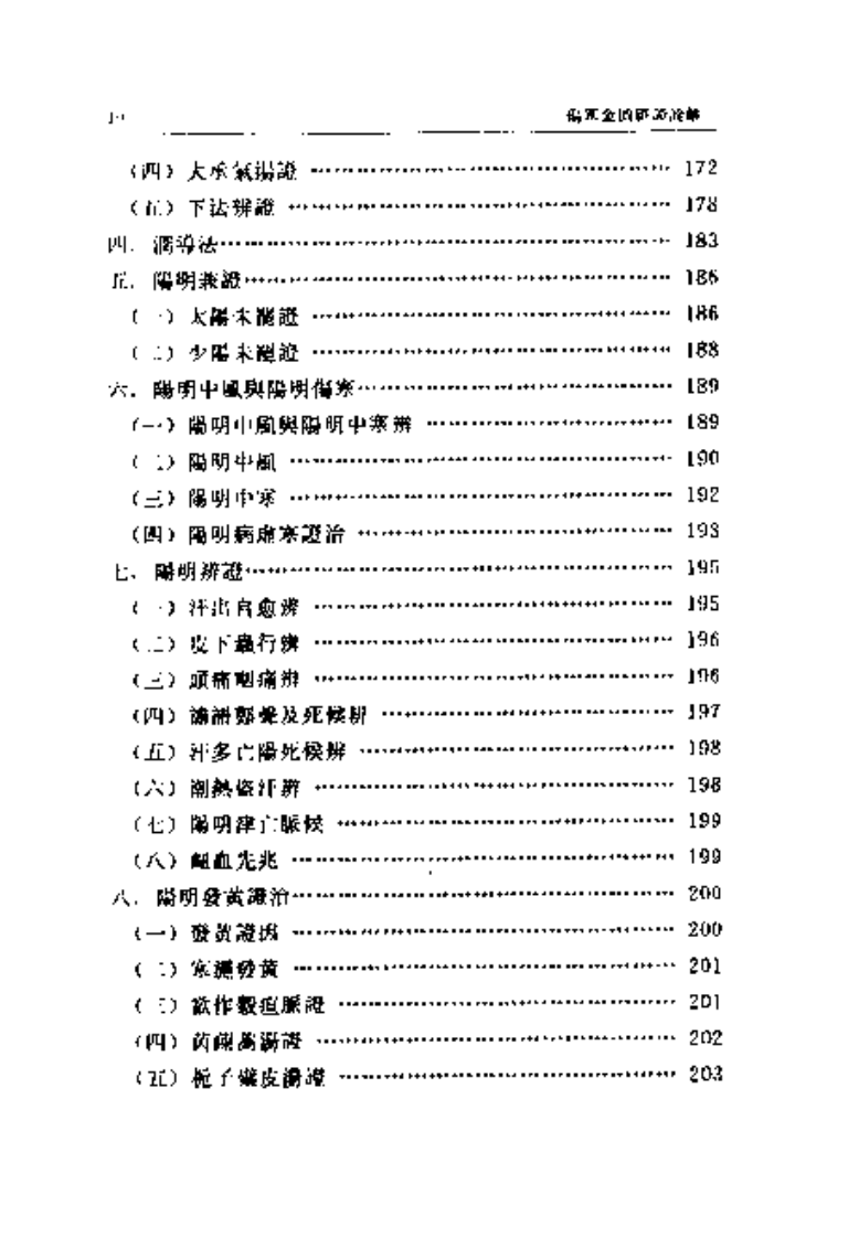 伤寒金匮汇证诠解-寥厚泽.pdf 第4页