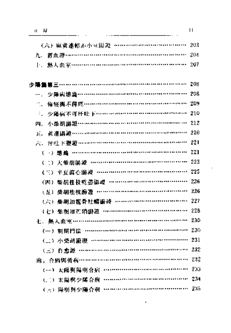 伤寒金匮汇证诠解-寥厚泽.pdf 第5页