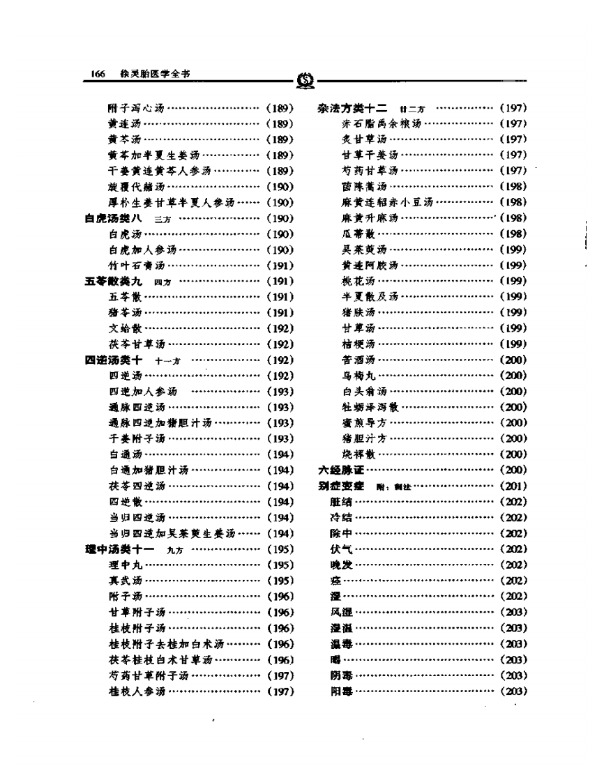 伤寒类方——徐灵胎.PDF 第3页