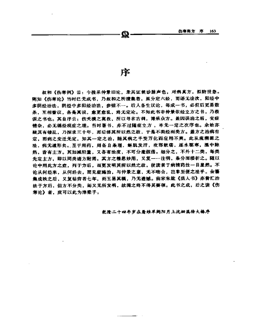 伤寒类方——徐灵胎.PDF 第1页