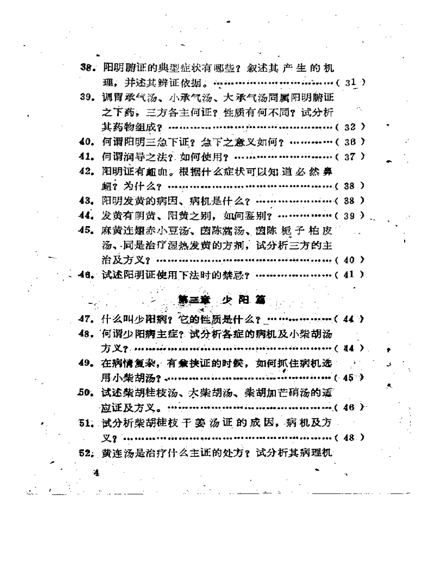 伤寒论百题解答.pdf 第4页