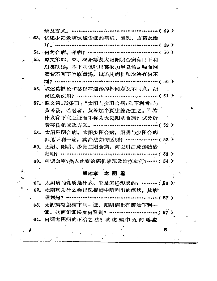 伤寒论百题解答.pdf 第5页