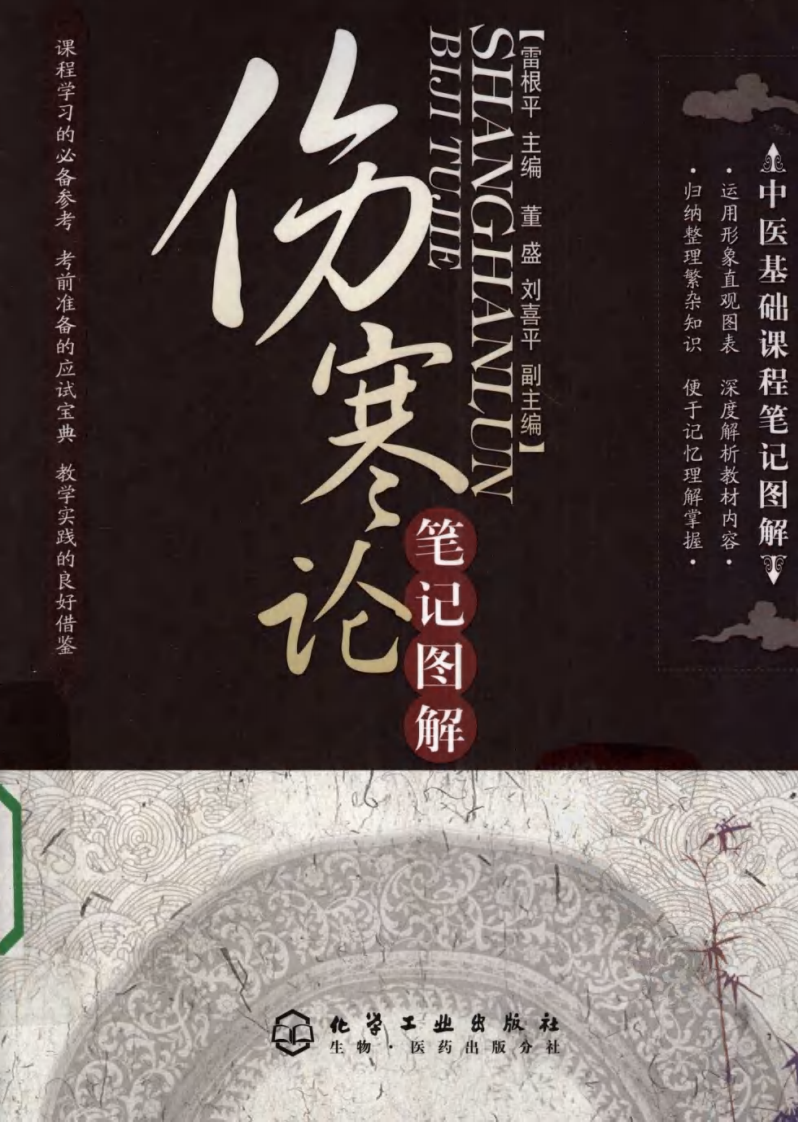 伤寒论笔记图解.pdf 第1页