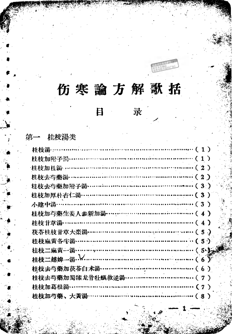 伤寒论方歌歌括.pdf 第1页