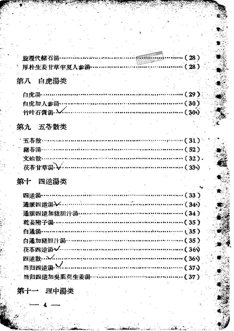 伤寒论方歌歌括.pdf 第4页