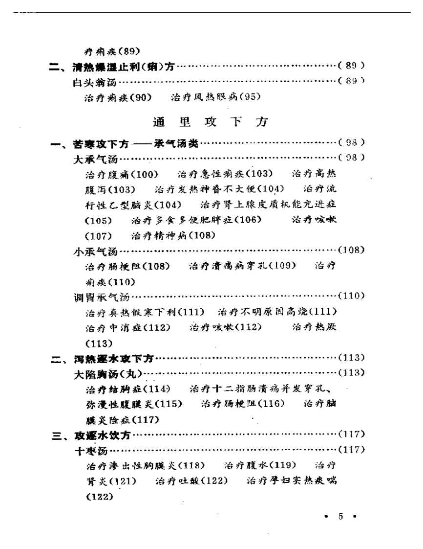 伤寒论方医案选编.pdf 第5页