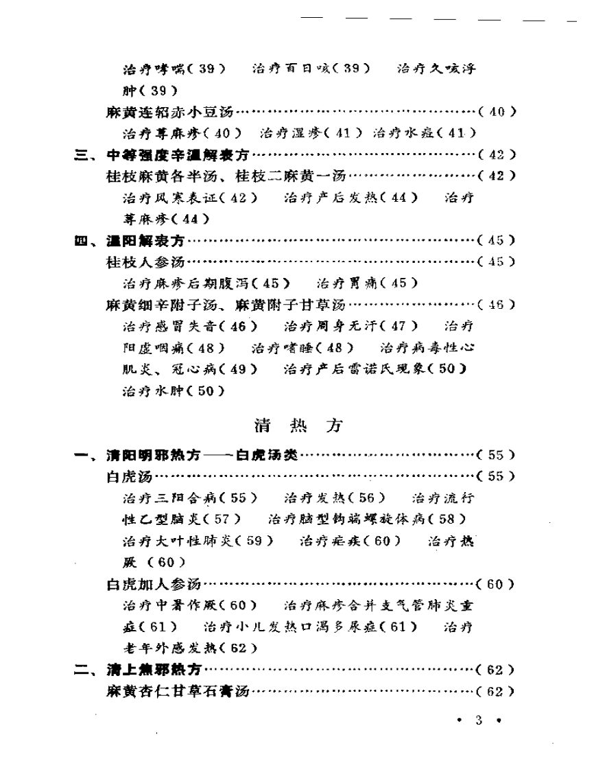 伤寒论方医案选编.pdf 第3页