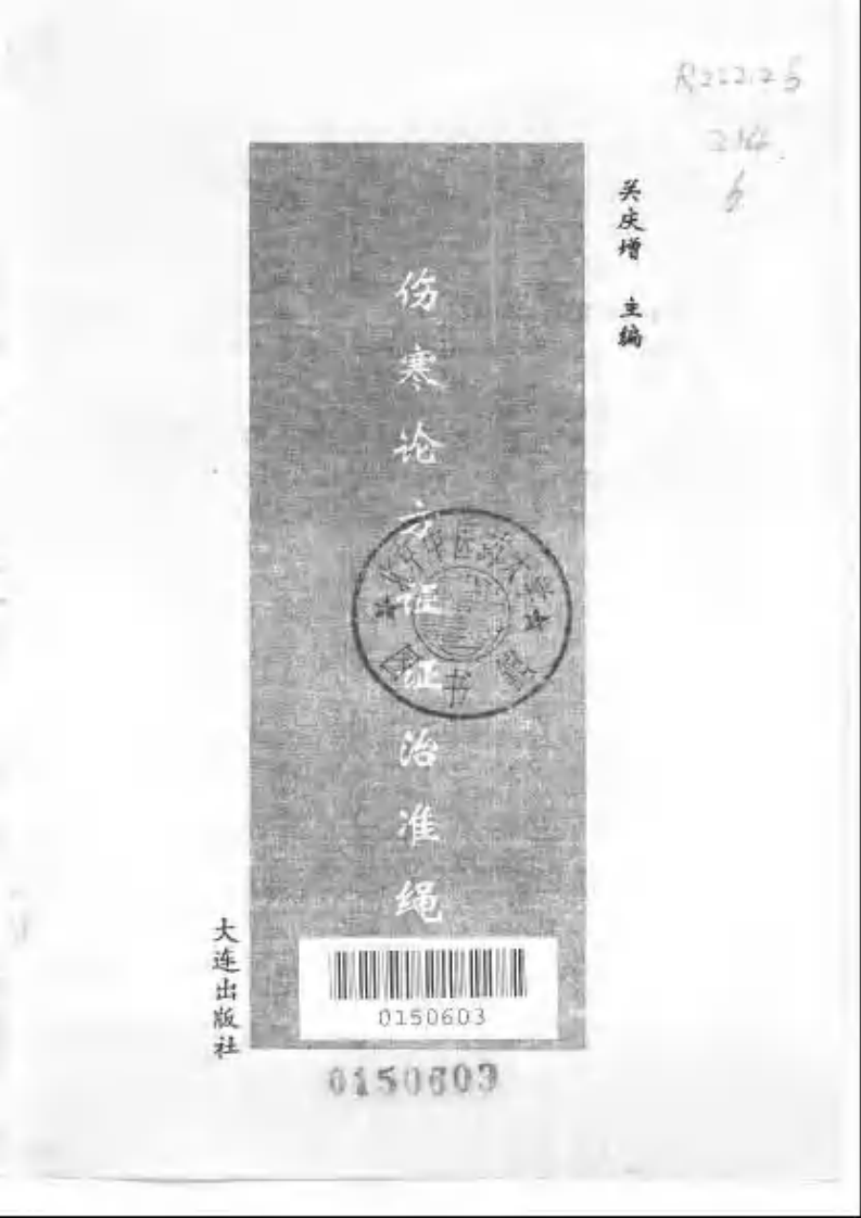 伤寒论方证证治准绳.pdf 第2页