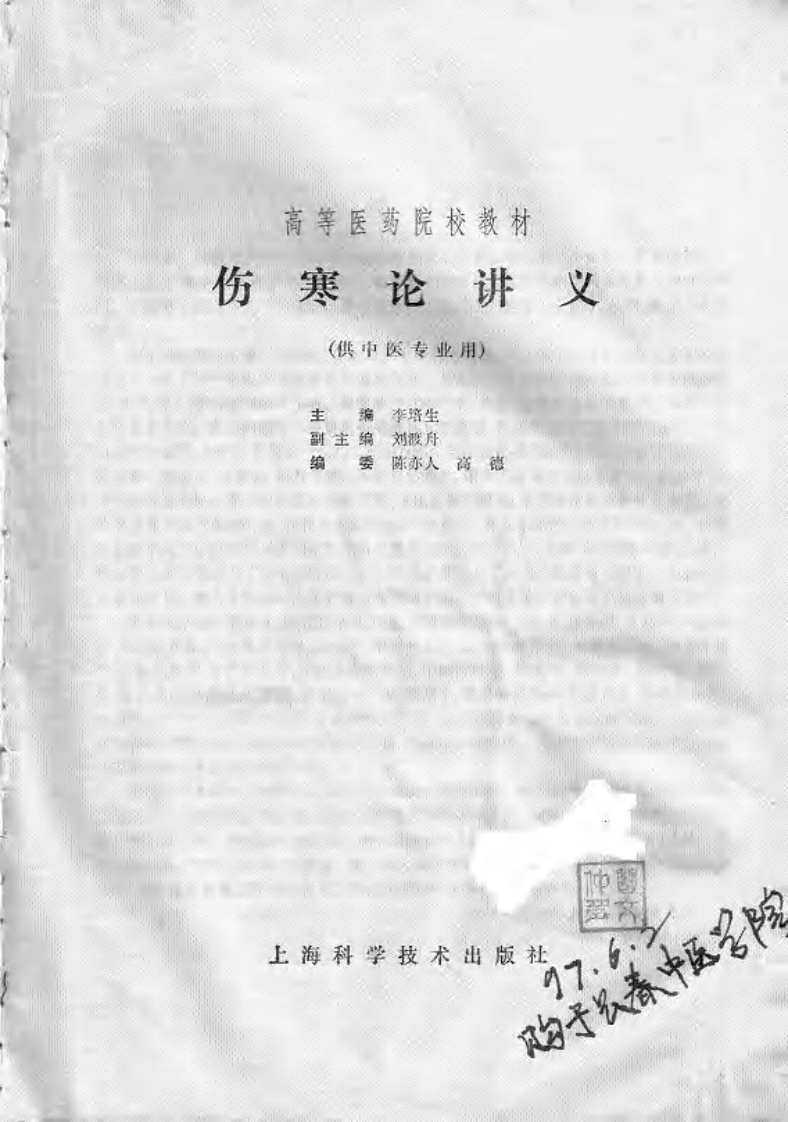 伤寒论讲义（五版教材）.pdf 第2页