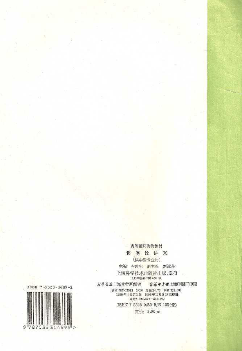 伤寒论讲义（五版教材）.pdf 第3页