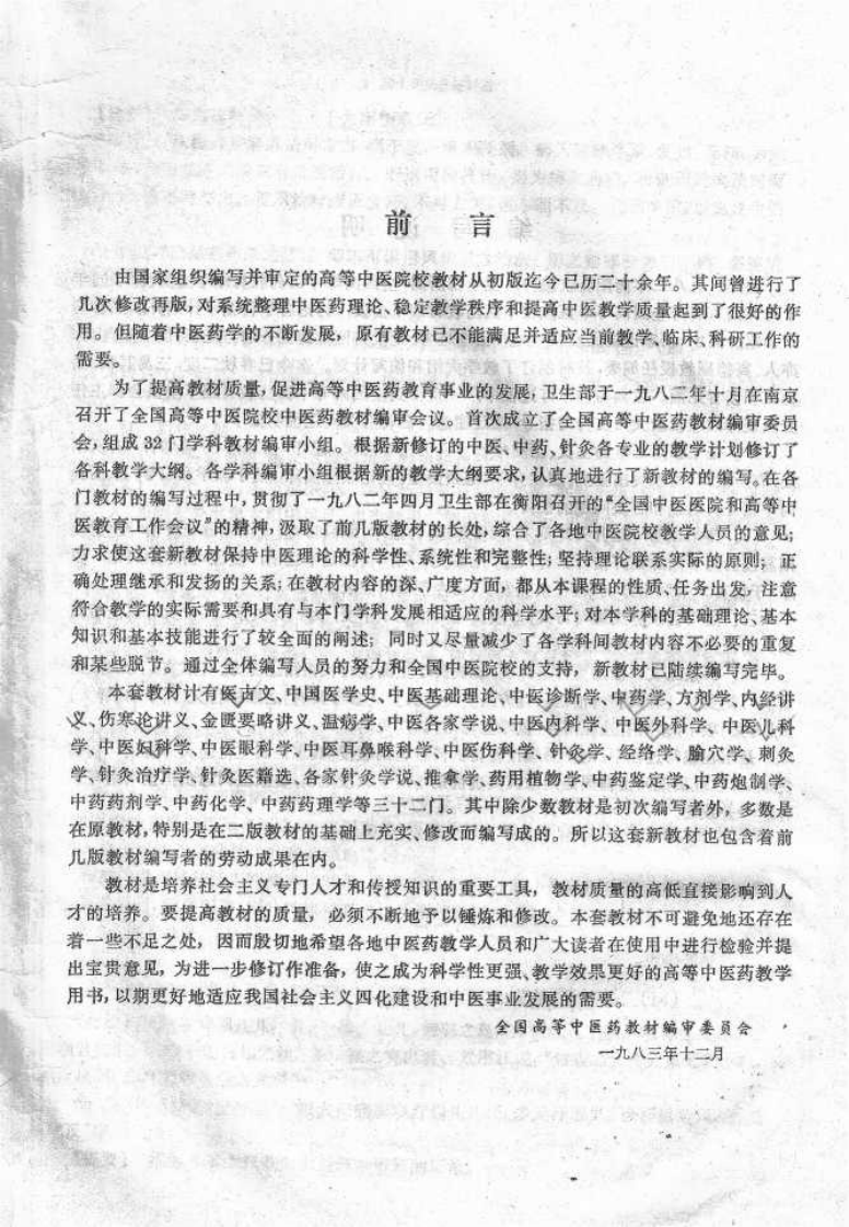 伤寒论讲义（五版教材）.pdf 第4页