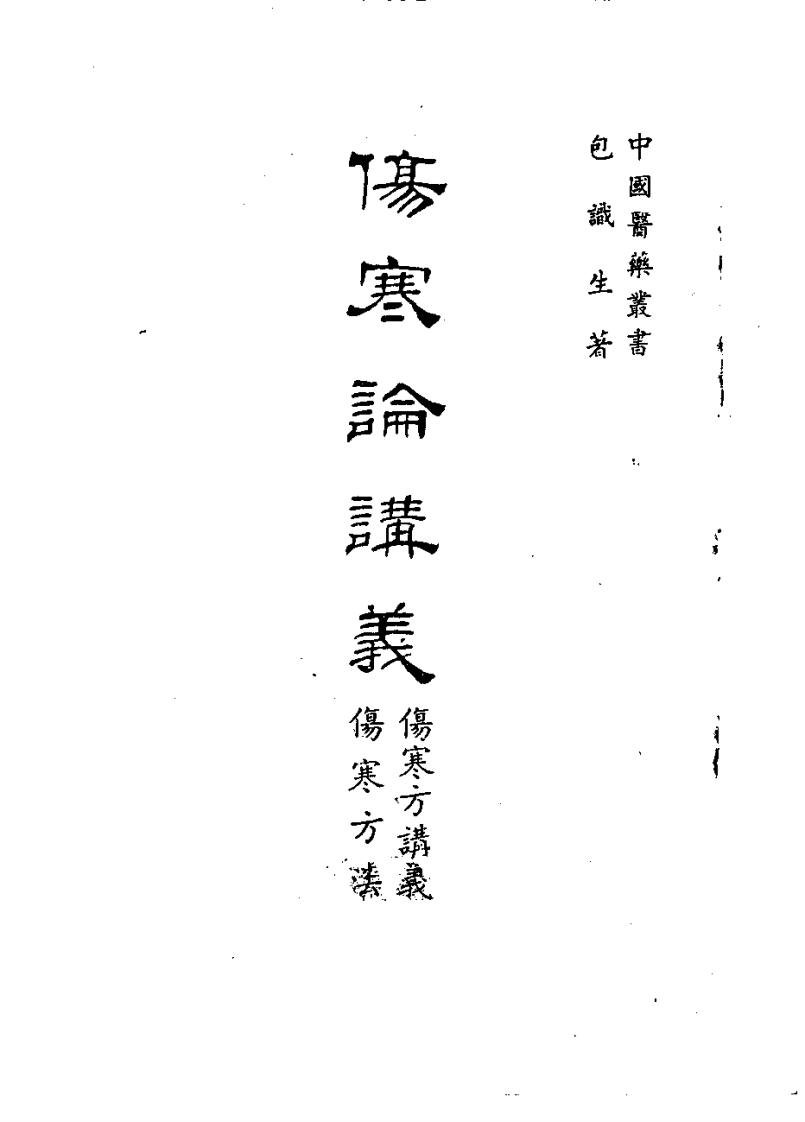 伤寒论讲义.pdf 第1页