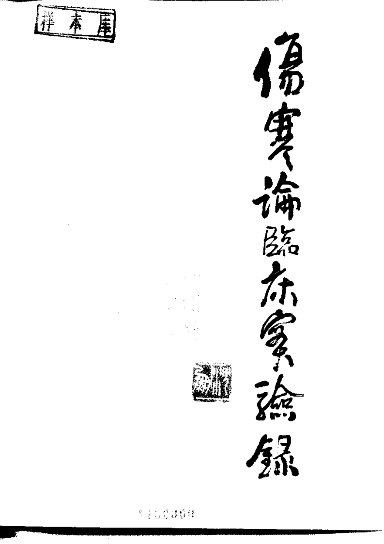 伤寒论临床实验录.pdf 第2页