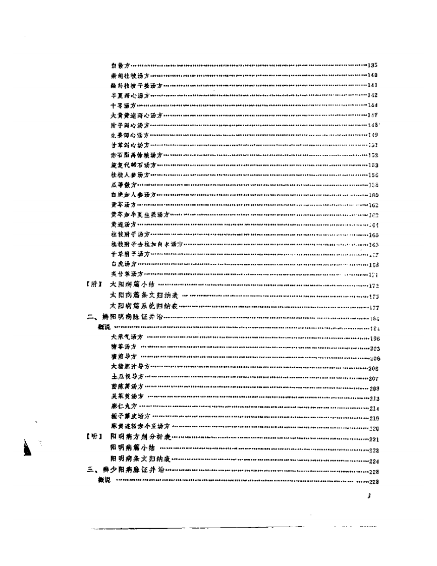 伤寒论临床试验录.pdf 第3页