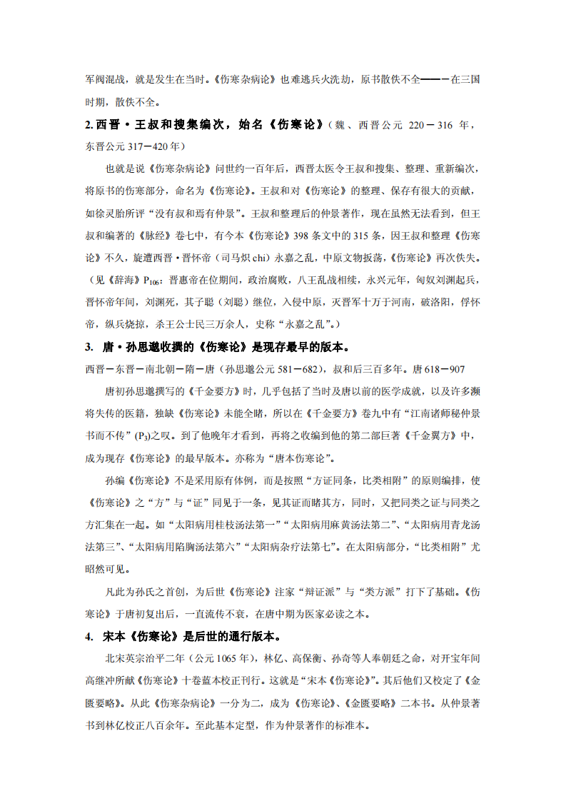 伤寒论七版.pdf 第4页