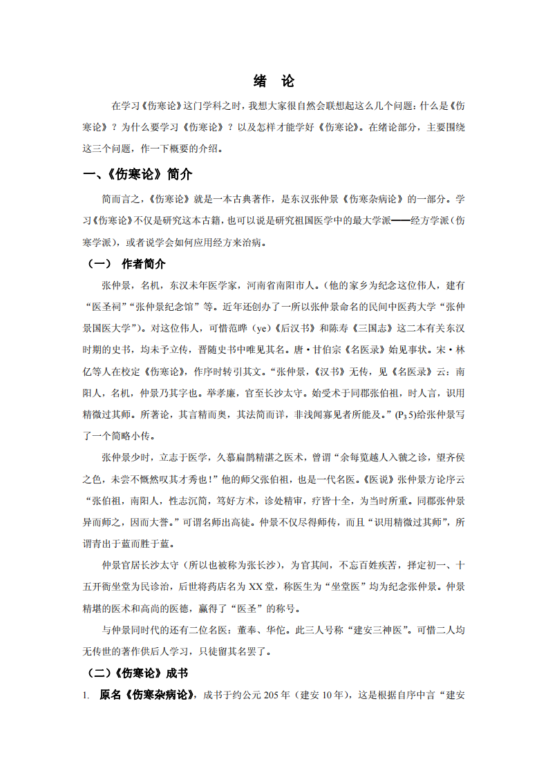 伤寒论七版.pdf 第2页