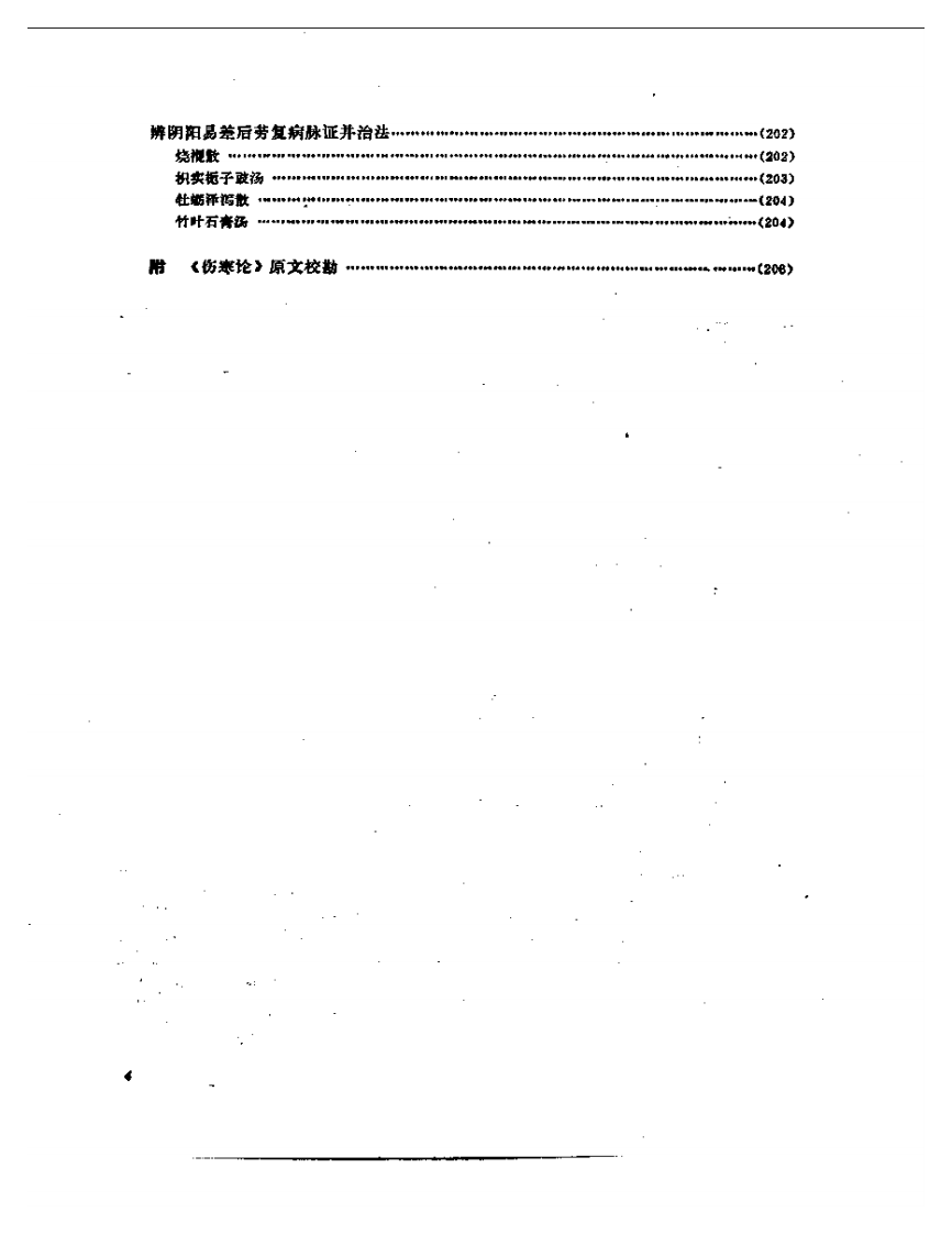 伤寒论诠解.pdf 第4页