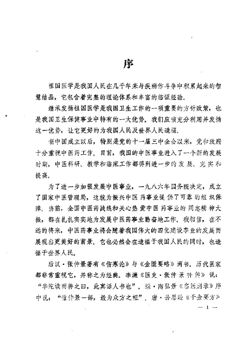 伤寒论汤证论治.pdf 第4页