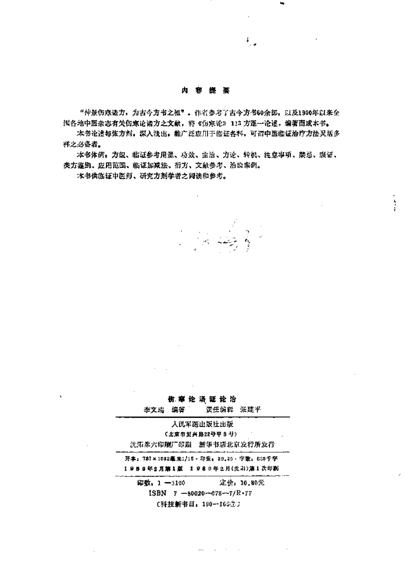 伤寒论汤证论治.pdf 第2页