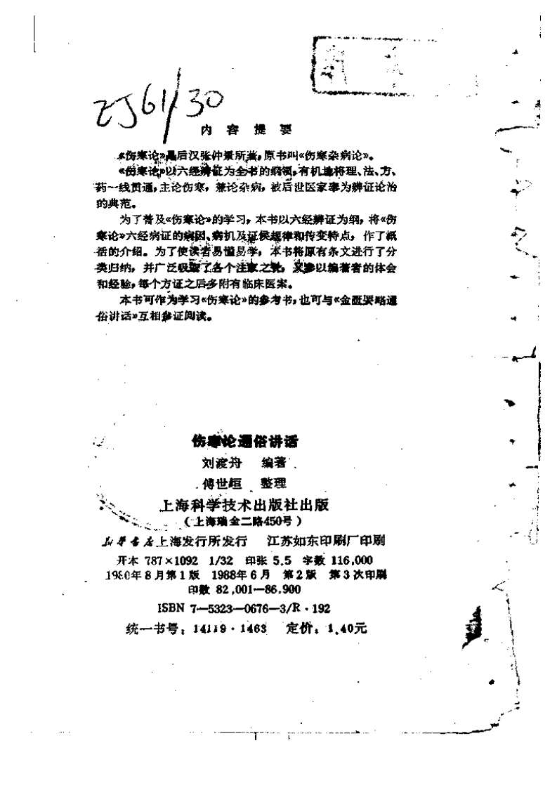 伤寒论通俗讲话.pdf 第3页