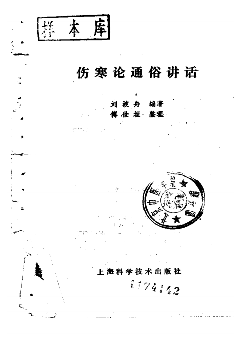 伤寒论通俗讲话.pdf 第2页