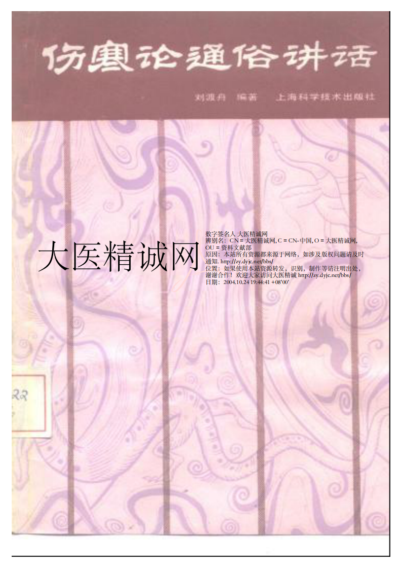 伤寒论通俗讲话.pdf 第1页