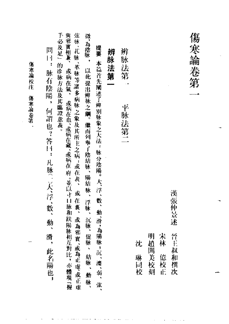 伤寒论校注 刘渡舟主编.pdf 第1页