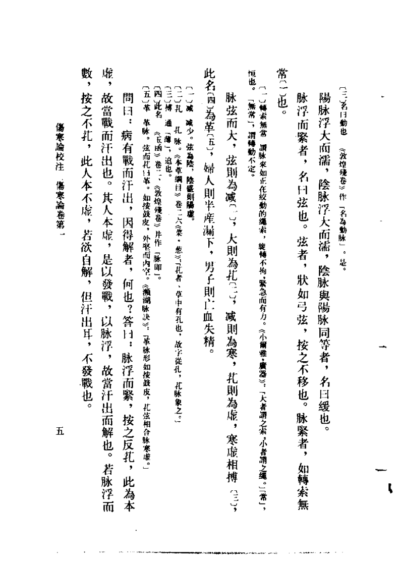 伤寒论校注 刘渡舟主编.pdf 第5页