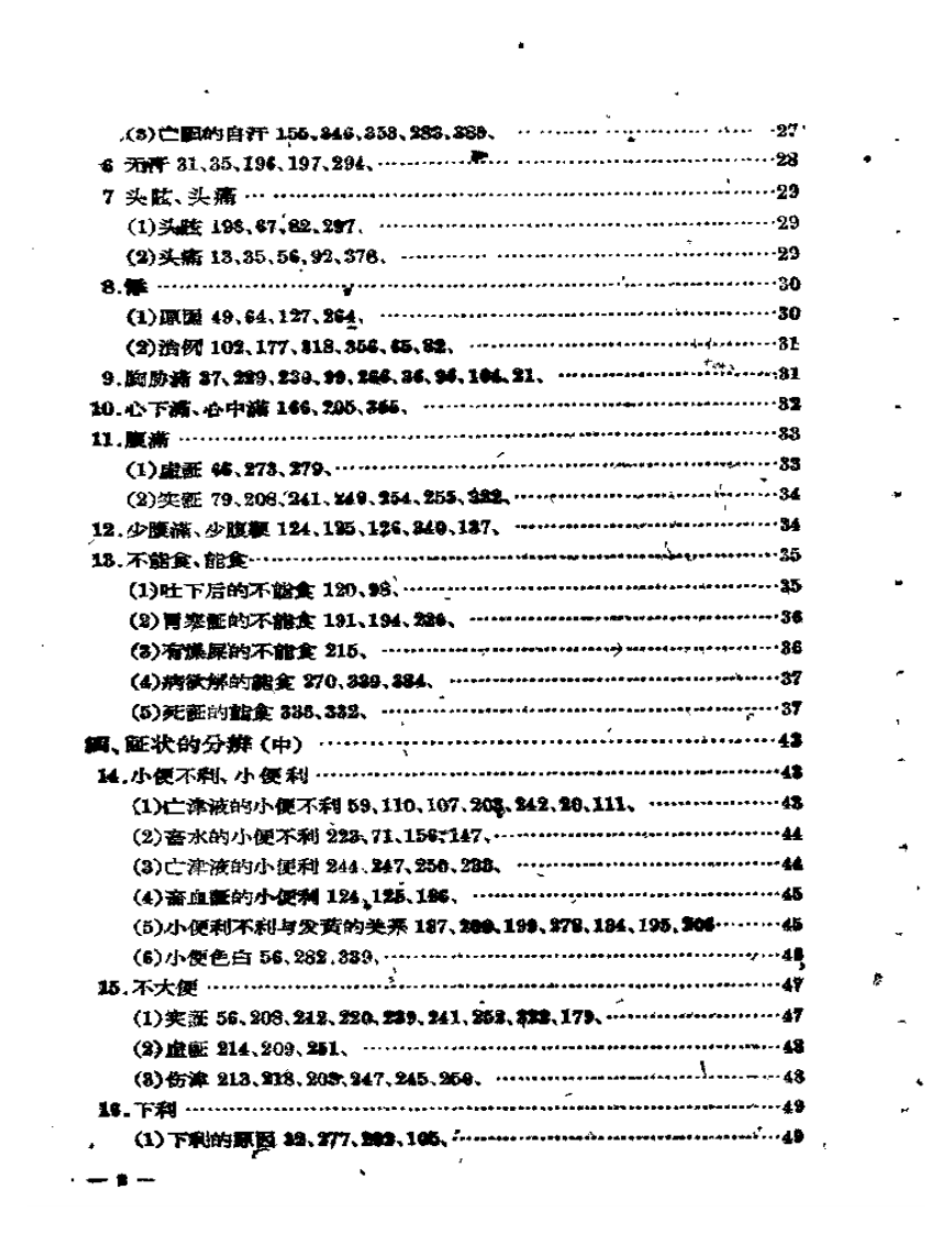 伤寒论证治类诠.pdf 第2页