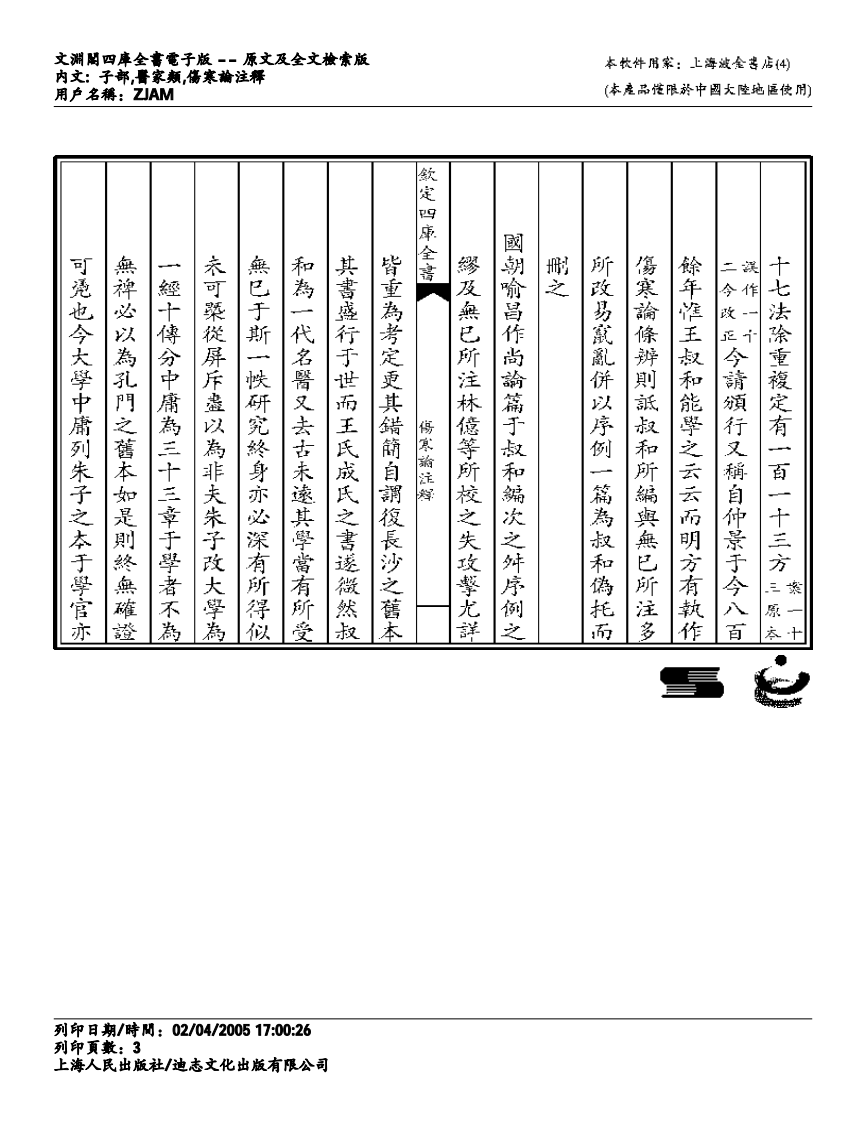 伤寒论注解-成无己.pdf 第3页