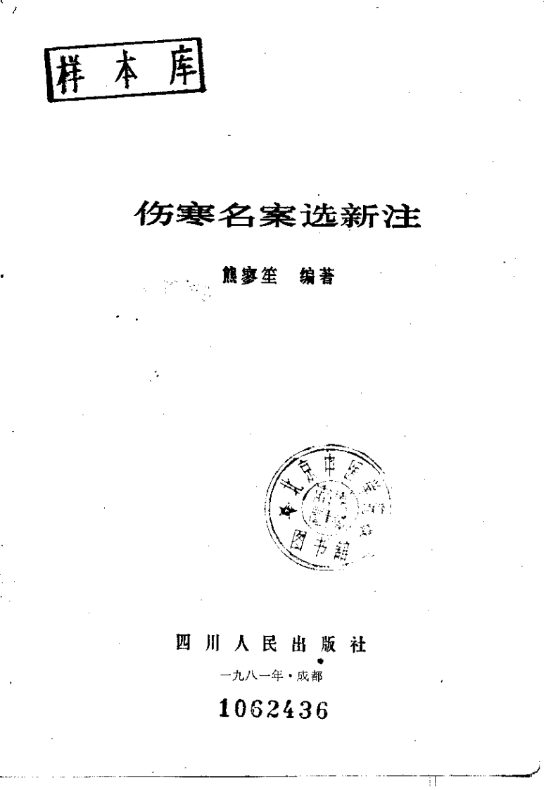 伤寒名案选新注.pdf 第2页