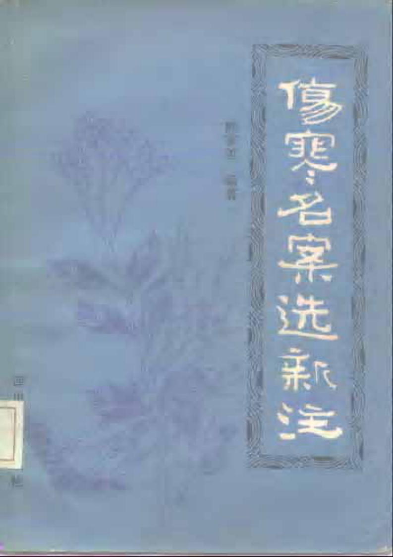 伤寒名案选新注.pdf 第1页