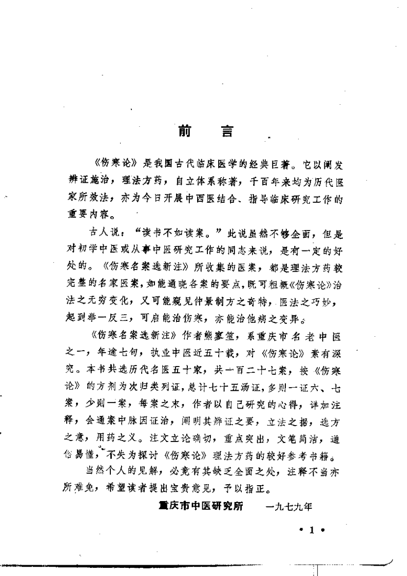 伤寒名案选新注.pdf 第4页