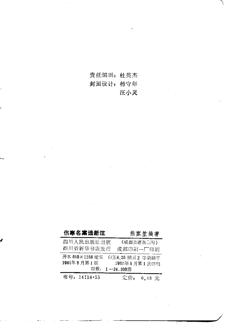 伤寒名案选新注.pdf 第3页
