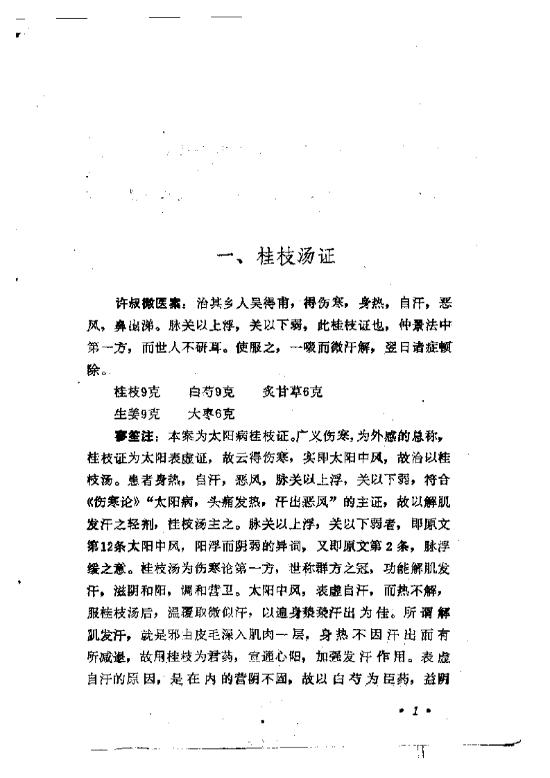 伤寒名案选新注2.pdf 第4页