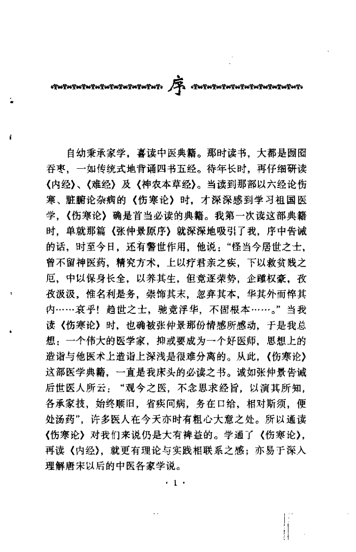伤寒名方解析.pdf 第4页