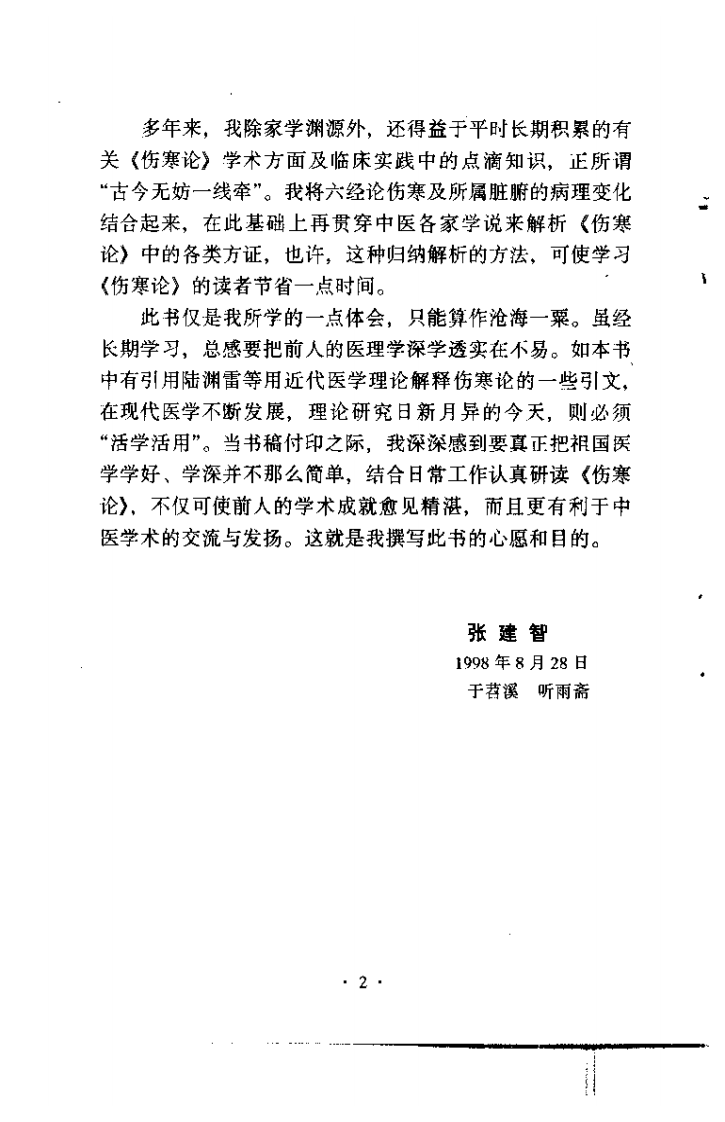 伤寒名方解析.pdf 第5页