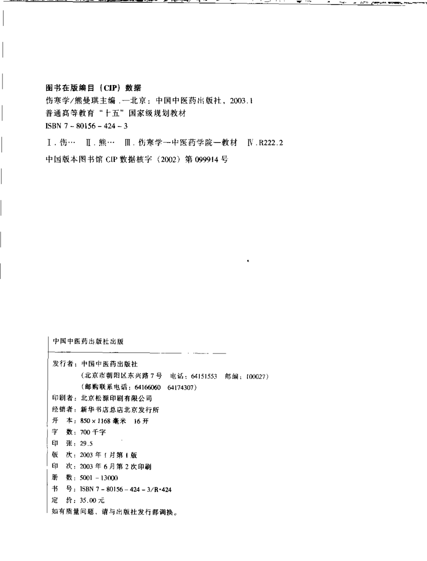 伤寒学 七版中医教材.pdf 第4页