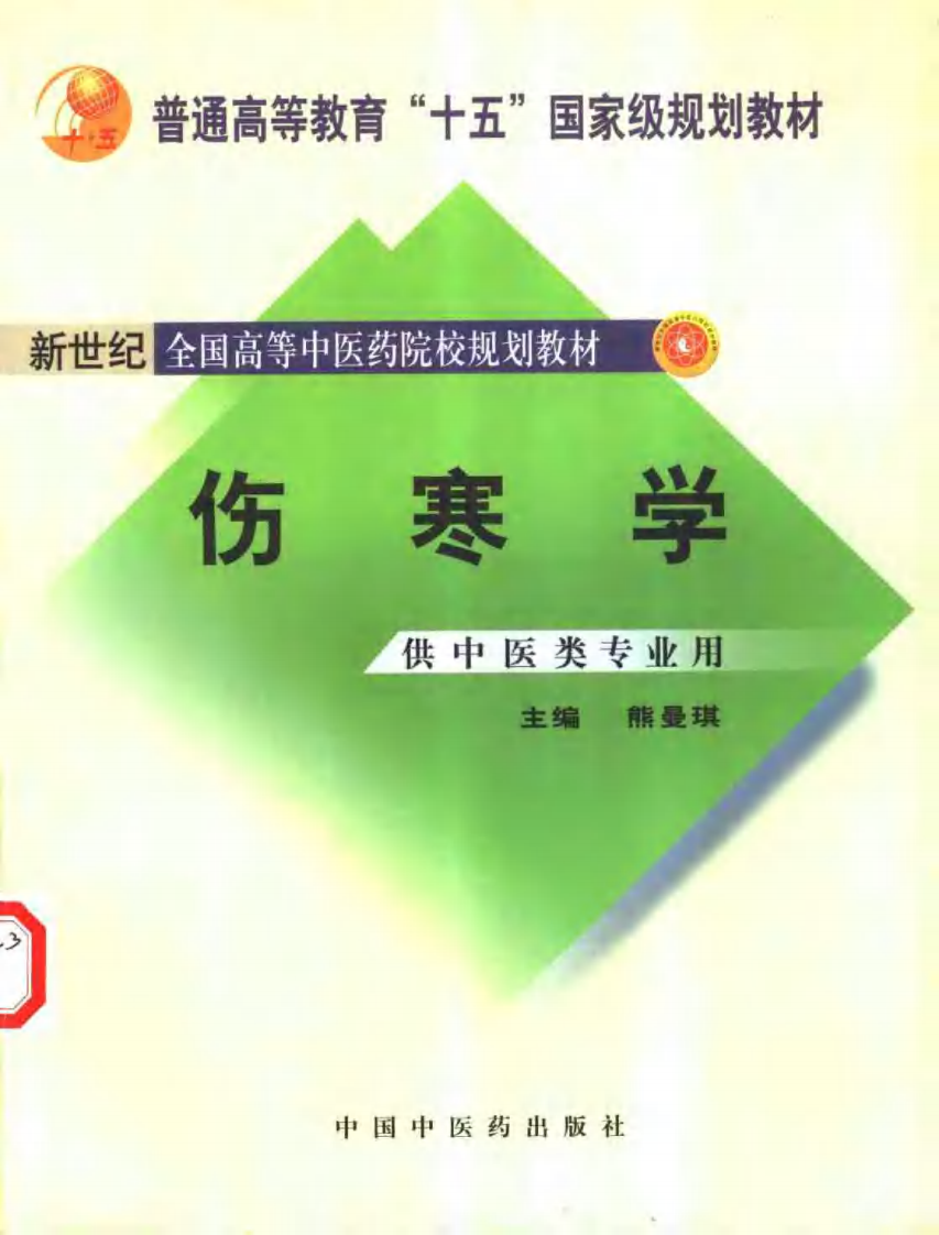 伤寒学 七版中医教材.pdf 第1页