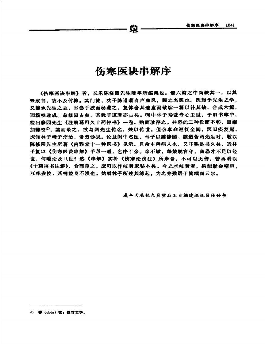 伤寒医诀串解——陈修园.PDF 第1页